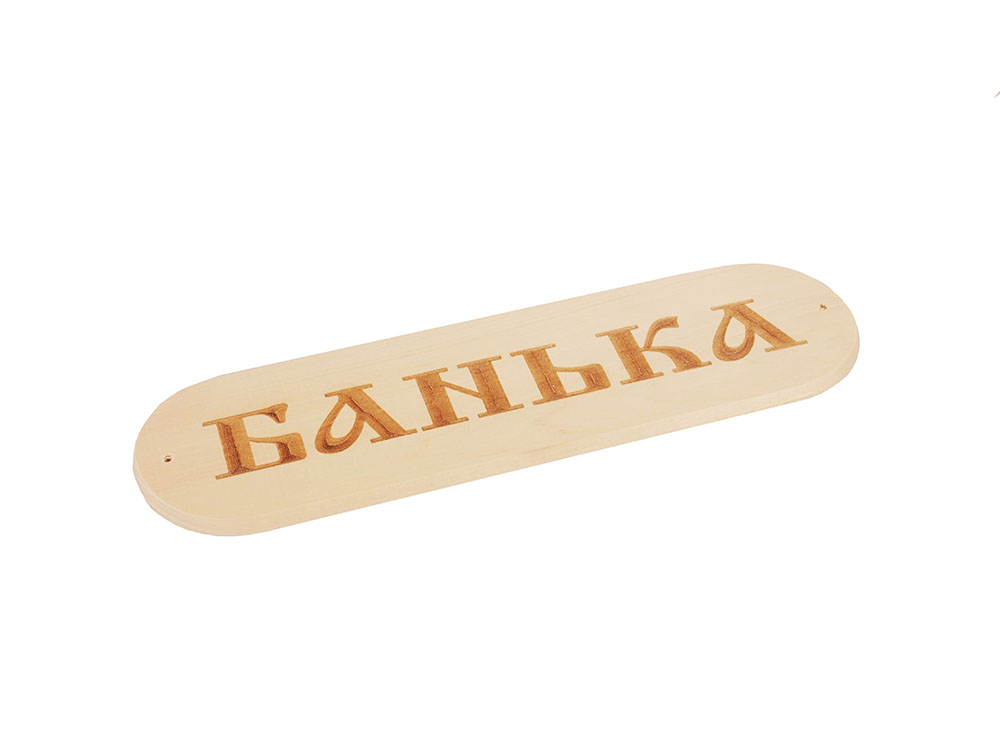 Табличка "Банька" р. 280*80мм (1)
