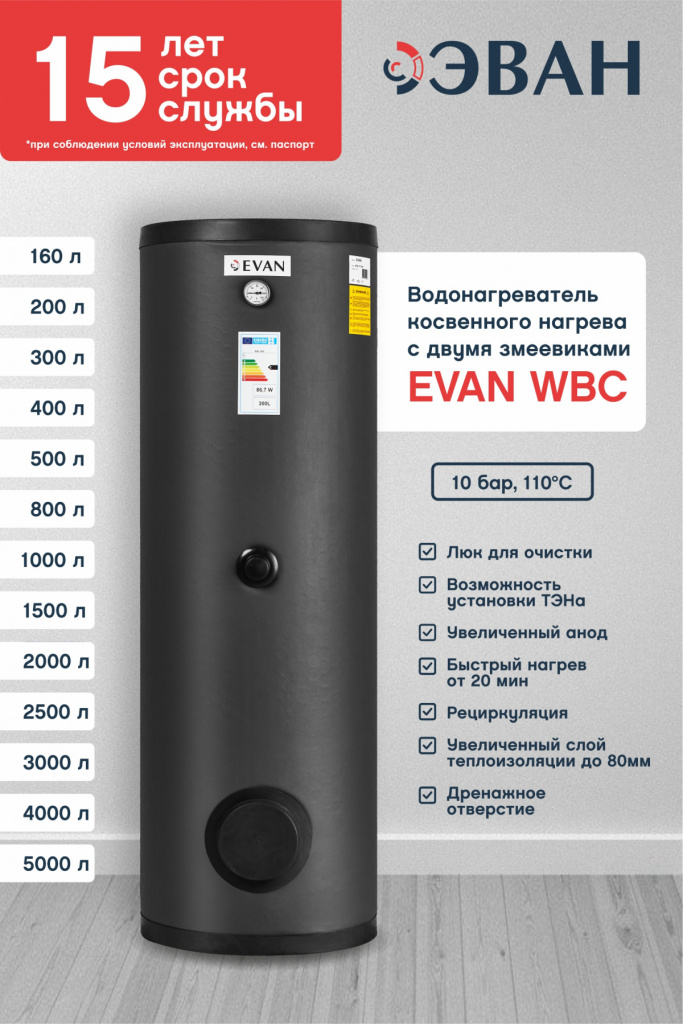 Бойлер косвенного нагрева EVAN WBC-HT-300 — изображение 5