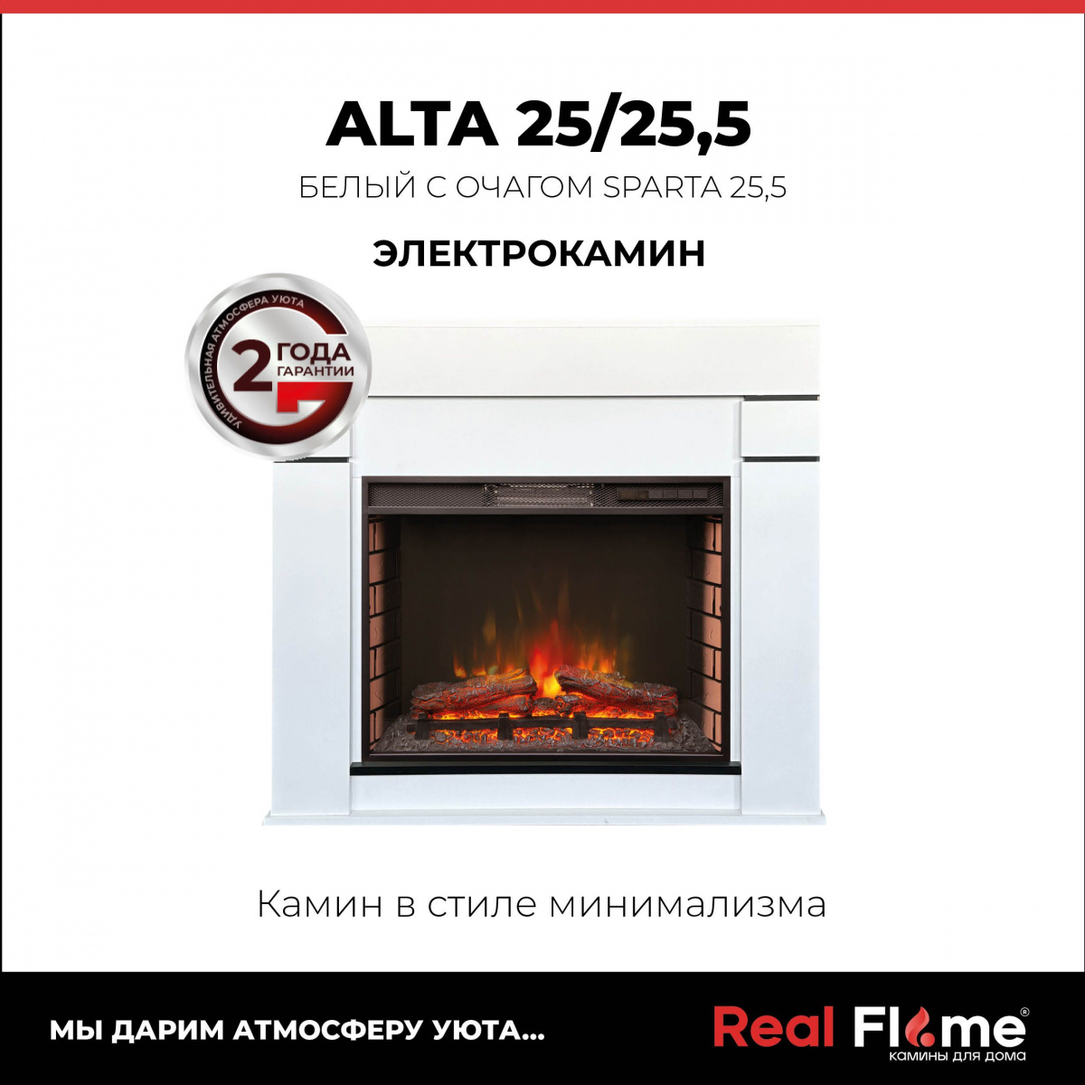 Электрокамин RealFlame Alta WT белый c Sparta 25,5 LED