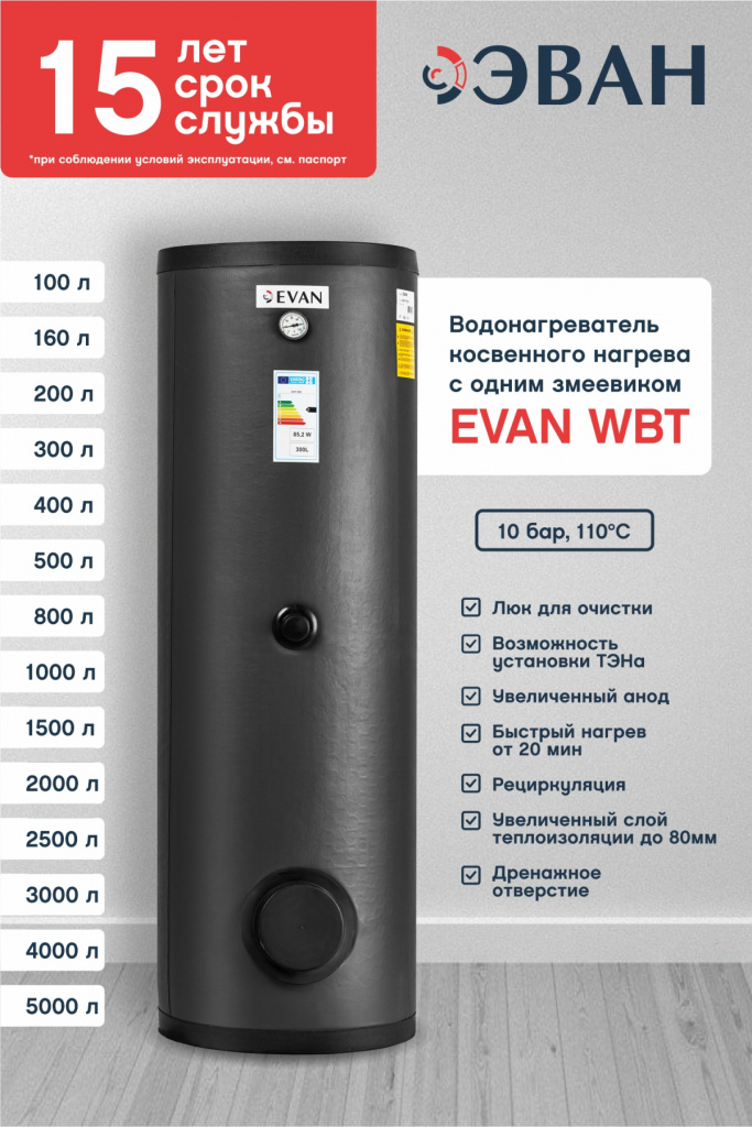 Бойлер косвенного нагрева EVAN WBT-SV-5000 — изображение 3