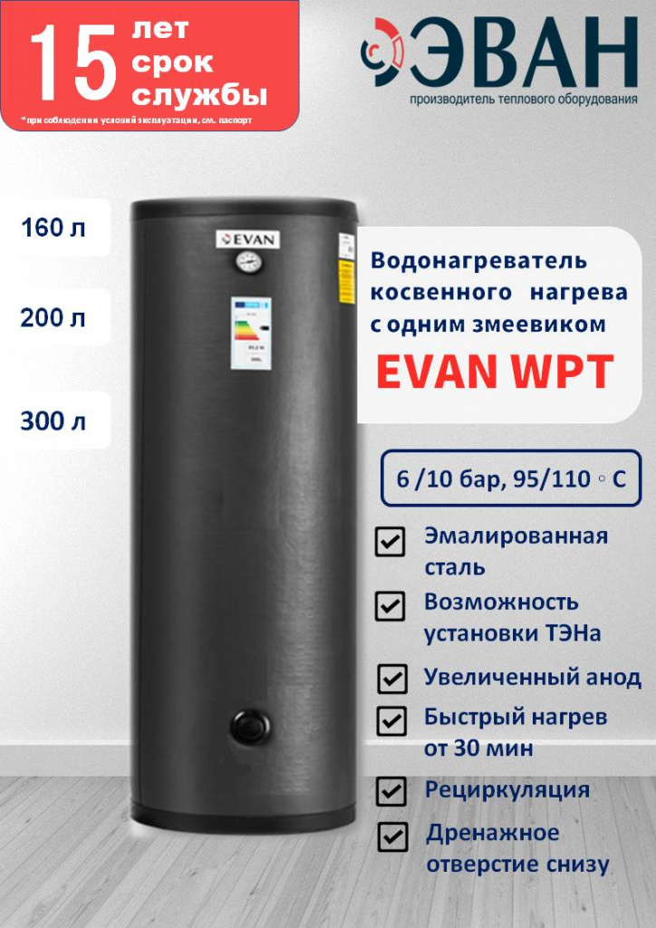 Бойлер косвенного нагрева EVAN WPT-HT-300 — изображение 2