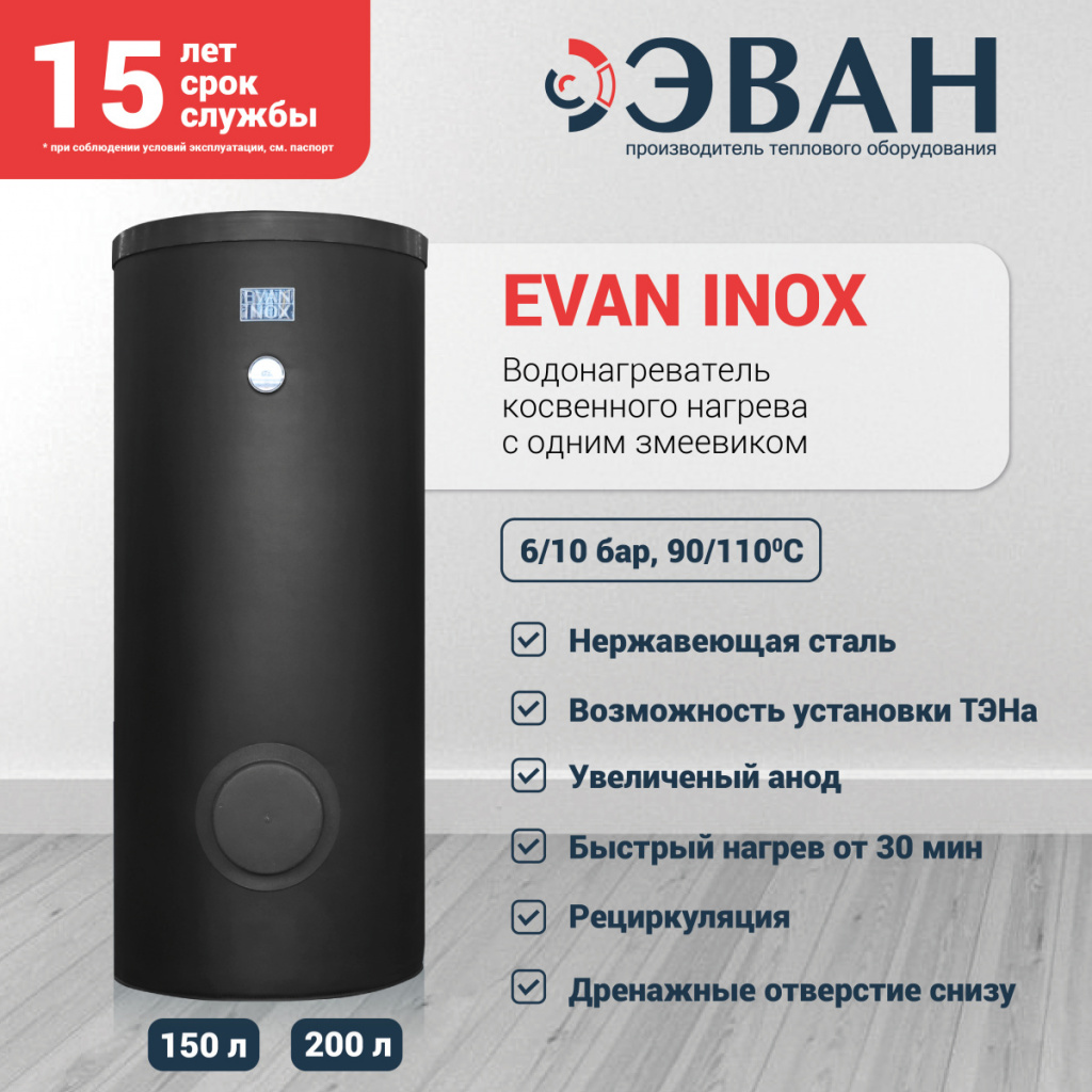 Бойлер косвенного нагрева EVAN INOX-200